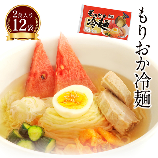 [北舘製麺] もりおか冷麺 12袋入 ※1袋2人前 / 冷麺 盛岡冷麺 れいめん スープ付 辛味付 辛味の素付き 麺 麺類 半なま麺 半生麺 名物 スープ付き スープ ご当地 グルメ