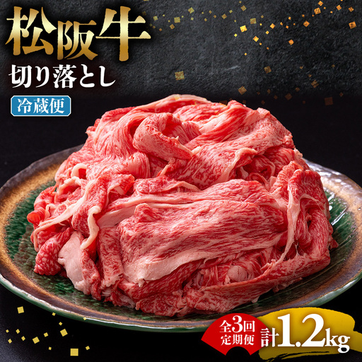 [冷蔵・3回定期便]松阪牛 切り落とし 400g