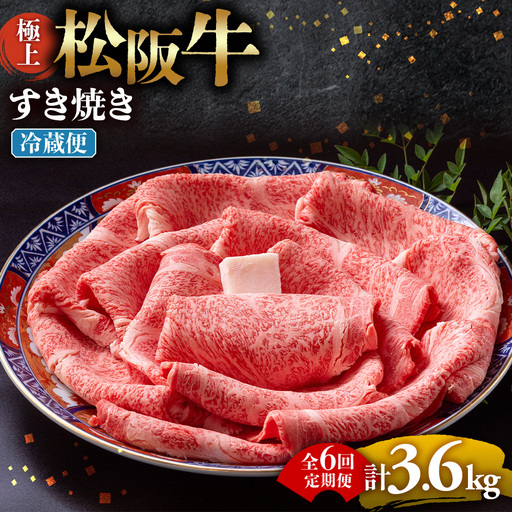 【冷蔵・6回定期便】極上松阪牛 すき焼き肉 600g