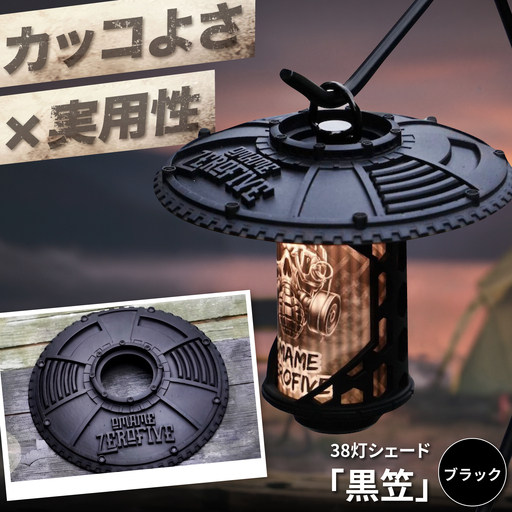ランタンシェード 38灯シェード「黒笠」 /ランタン LED カスタムパーツ アクセサリー キャンプ用品 アウトドア用品 MIYABI 38灯 カスタム 人気 おすすめ ガーデニング ライト / 大阪府藤井寺市 / 株式会社グリークス[BLCK001]