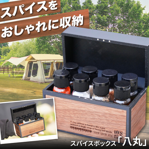 調味料ケース スパイスボックス　「八丸」 / スパイスボックス 調味料ケース 木製 木目 キャンプ用品 アウトドア用品 キャンプ飯 バーベキュー BBQ ソロキャンプ ギフト プレゼント 人気 おすすめ 送料無料 / 大阪府藤井寺市 / 株式会社グリークス[BLCK002]