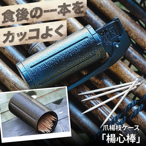 つまようじケース 爪楊枝ケース「楊心棒」 / 爪楊枝 携帯 アウトドア キャンプ用品 キャンプギア ベルト装着 ザック おしゃれ コンパクト 軽量 ユニーク キャンプ飯 バーベキュー BBQ / 大阪府藤井寺市 / 株式会社グリークス[BLCK006]