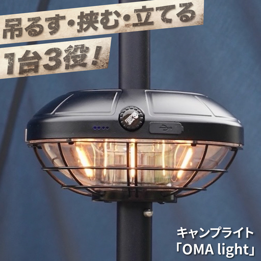 キャンプライト OMA light / LEDライト ランタン ライト キャンプライト 600ルーメン ポール装着 タープポール ワンポールテント 三脚対応 可変式 吊り下げ アウトドア キャンプ キャンプ用品 キャンプギア / 大阪府藤井寺市 / 株式会社グリークス[BLCK007]