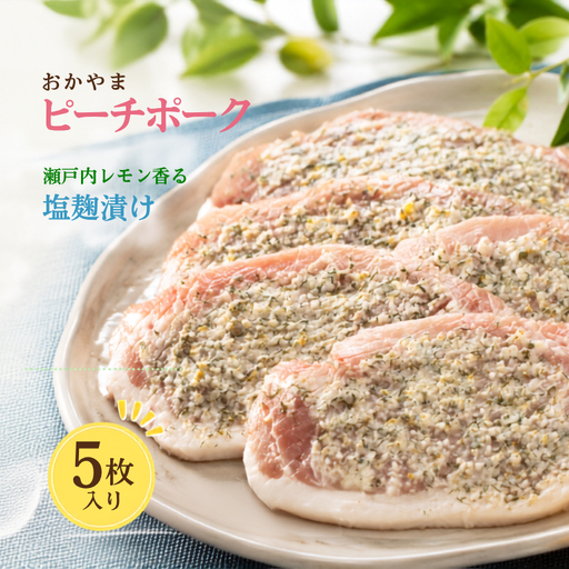 おかやま ピーチポーク ロース 瀬戸内レモン香る塩麹漬け 525g（105g×5枚）