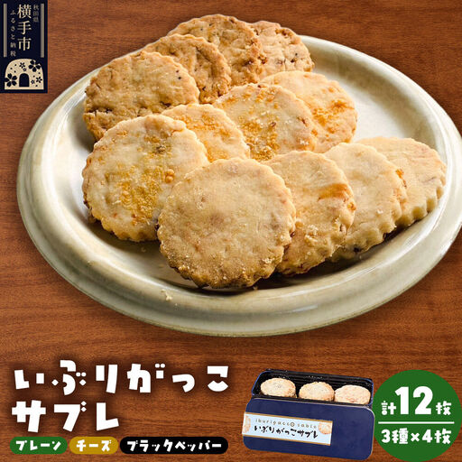 いぶりがっこサブレ(プレーン味、チーズ味、ブラックペッパー味)各4枚 計12枚 焼菓子 焼き菓子