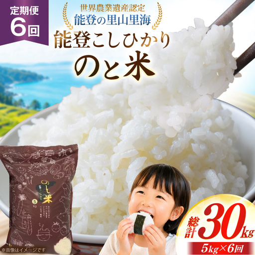 米 令和7年 のと米 能登こしひかり 5kg 6回 定期便