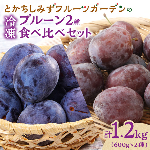 [2026年発送!]とかちしみずフルーツガーデンの冷凍プルーン2種食べ比べ 1.2kg 北海道産 産地直送 果物 冷凍フルーツ