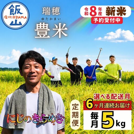 《2026年10月開始》【定期便5㎏×6回】にじのきらめき 豊米