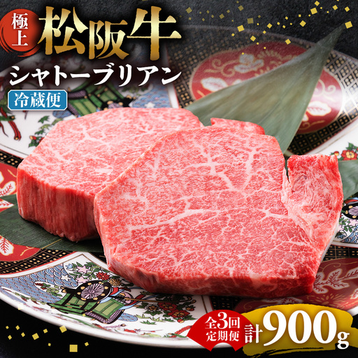 [冷蔵・3回定期便]極上松阪牛シャトーブリアン300g( 150g×2枚)