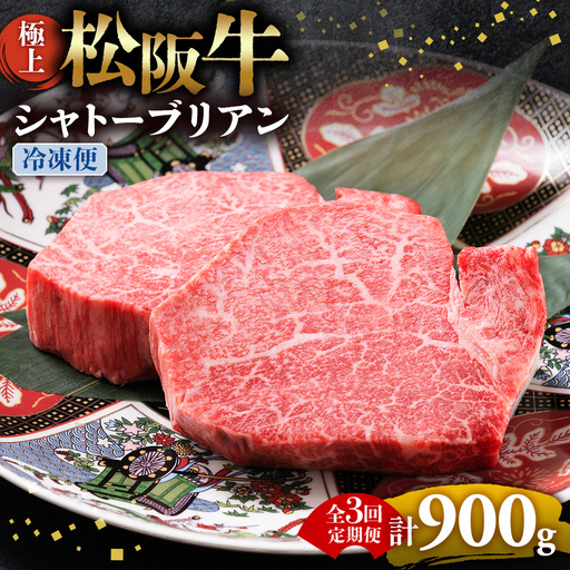 (冷凍・3回定期便)極上松阪牛シャトーブリアン300g( 150g×2枚)
