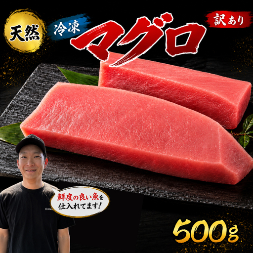 訳あり マグロ 天然 まぐろ 500g マグロ刺身