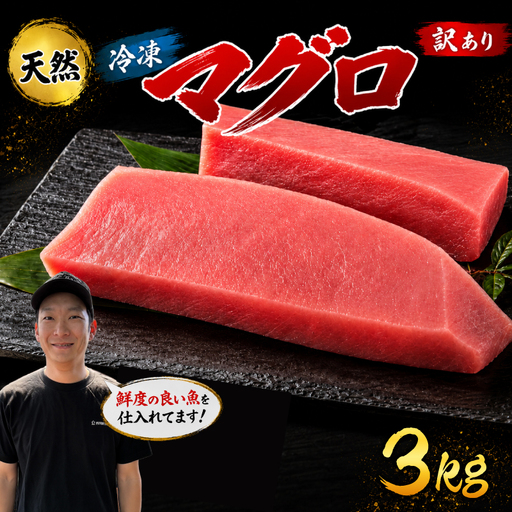 訳あり マグロ 天然 まぐろ 3kg マグロ刺身