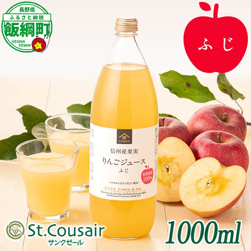 サンクゼール St.Cousair ワイナリー仕立てのりんごジュース ふじ 1000ml × 1本 信州産果実 果汁100% サンクゼール 沖縄県への配送不可 飲料 果汁飲料 りんご リンゴ 林檎 ジュース 信州 長野県 飯綱町 [2129]