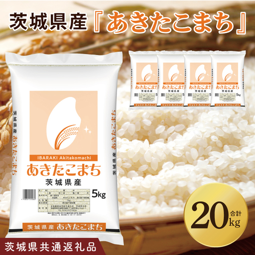 【茨城県共通返礼品】令和7年茨城県産 あきたこまち20kg（5kg×4袋）【お米 米 白米 ごはん ご飯 茨城県】（03-72）