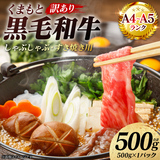 牛肉 【訳あり】 くまもと黒毛和牛 しゃぶしゃぶ すき焼き用 （肩ロース肉・肩バラ・モモ肉） 500g （500g×1パック）A4～A5ランク 牛肉