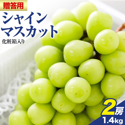 贈答用 フルーツ王国 岡山県産 シャインマスカット 化粧箱入り 2房