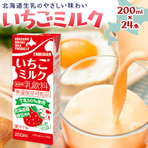 乳飲料 日高乳業 いちごミルク 200ml×24本