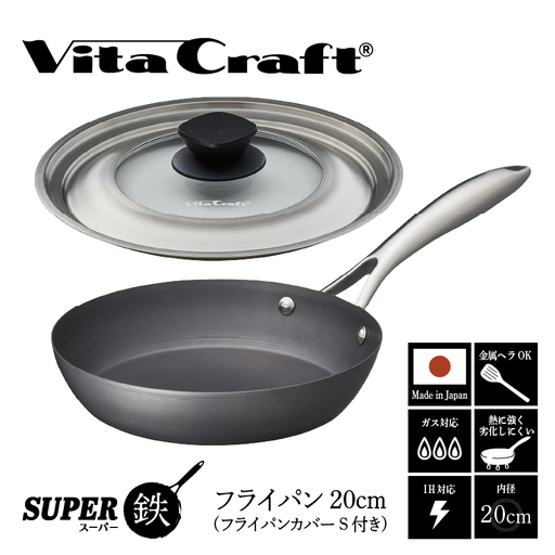 ビタクラフト スーパー鉄 フライパン20cm(フライパンカバー S 付き)[料理が美味しく仕上がる!鉄の弱点を克服したフライパン!]