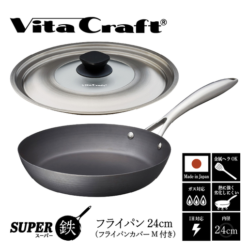 ビタクラフト スーパー鉄 フライパン24cm(フライパンカバー M 付き)[料理が美味しく仕上がる!鉄の弱点を克服したフライパン!]