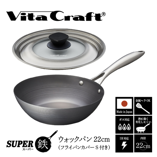 ビタクラフト スーパー鉄 ウォックパン22cm(フライパンカバー S 付き)[料理が美味しく仕上がる!鉄の弱点を克服したフライパン!]