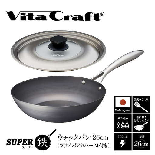 ビタクラフト スーパー鉄 ウォックパン26cm(フライパンカバー M 付き)[料理が美味しく仕上がる!鉄の弱点を克服したフライパン!]