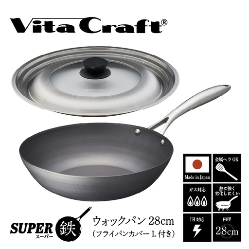 ビタクラフト スーパー鉄 ウォックパン28cm(フライパンカバー L 付き)[料理が美味しく仕上がる!鉄の弱点を克服したフライパン!]