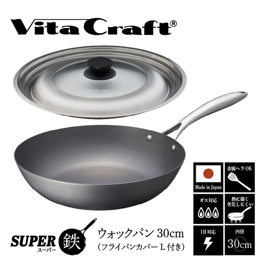 ビタクラフト スーパー鉄 ウォックパン30cm(フライパンカバー L 付き)[料理が美味しく仕上がる!鉄の弱点を克服したフライパン!]