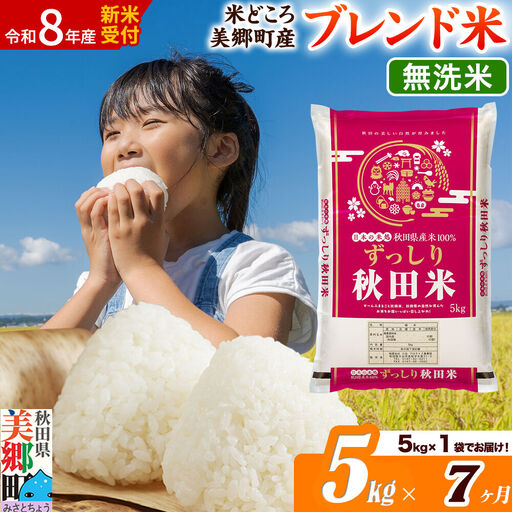 《令和8年産 新米受付》米《定期便7ヶ月》ブレンド米【無洗米】精米 5kg（5kg×1袋）秋田県美郷町産