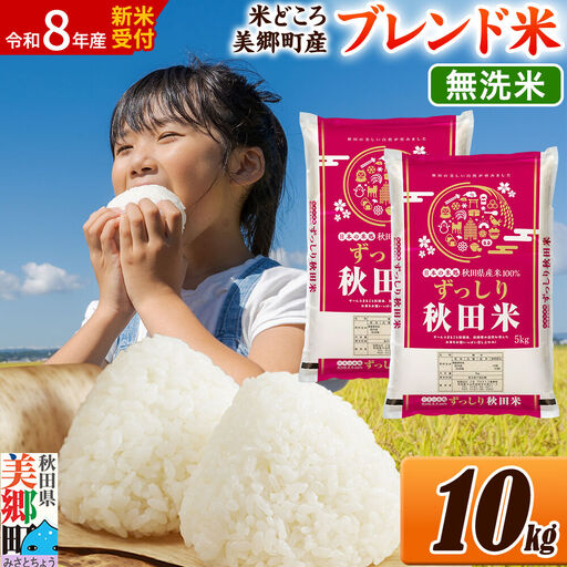 《令和8年産 新米受付》米 ブレンド米【無洗米】精米 10kg（5kg×2袋）秋田県美郷町産