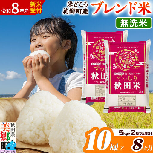 《令和8年産 新米受付》米《定期便8ヶ月》ブレンド米【無洗米】精米 10kg（5kg×2袋）秋田県美郷町産