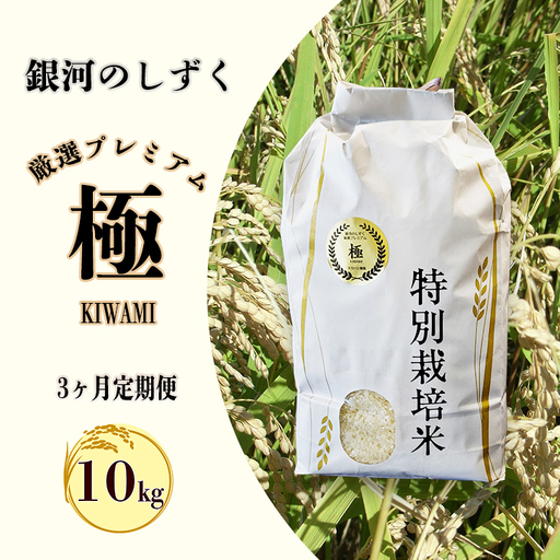 【3ヶ月定期便】銀河のしずく 厳選プレミアム 極（kiwami) 10kg　【2527】