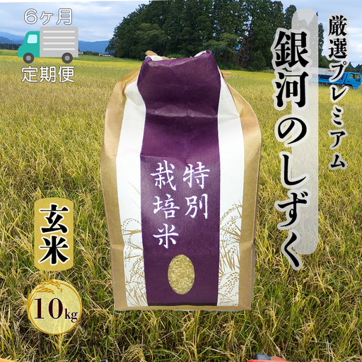 【6ヶ月定期便】銀河のしずく 厳選プレミアム 玄米 10kg【2533】