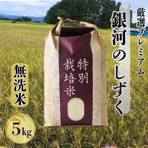  【無洗米】銀河のしずく厳選プレミアム（減農薬・減化学肥料）5kg【2084】