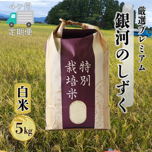 【4ヶ月定期便】銀河のしずく厳選プレミアム（減農薬・減化学肥料）5kg【2522】