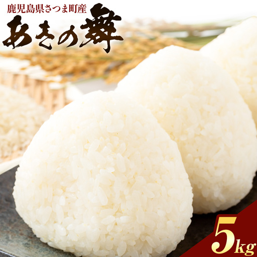 あきの舞 米 5kg《30日以内に出荷予定(土日祝除く)》