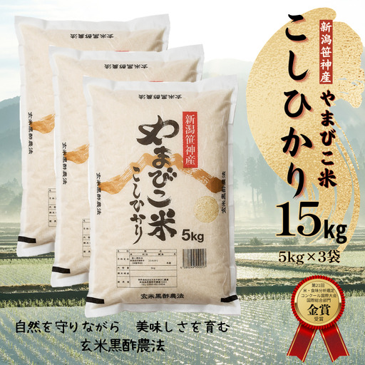 【令和7年産】コシヒカリ「やまびこ米」15kg(5kg×3袋) 玄米黒酢農法 金賞受賞 特別栽培米 白米 精米 農家直送 新潟県 米 こめ コメ 数量限定 1P05025