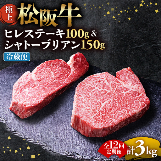 【冷蔵・12回定期便】極上 松阪牛 シャトーブリアン150g・ ヒレステーキ100g セット