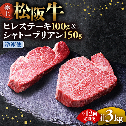 （冷凍・12回定期便）極上 松阪牛 シャトーブリアン150g・ ヒレステーキ100g セット