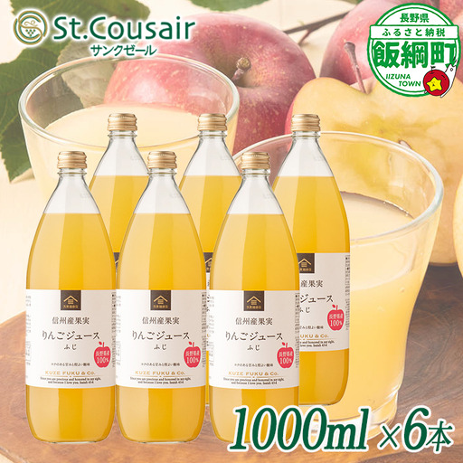 サンクゼール St.Cousair ワイナリー仕立てのりんごジュース ふじ 1000ml × 6本 信州産果実 果汁100% サンクゼール 飲料 果汁飲料 りんご リンゴ 林檎 ジュース 信州 長野県 飯綱町 [2132]