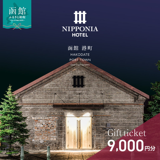 NIPPONIA HOTEL 函館 港町ギフト券 9,000円_HD194-009