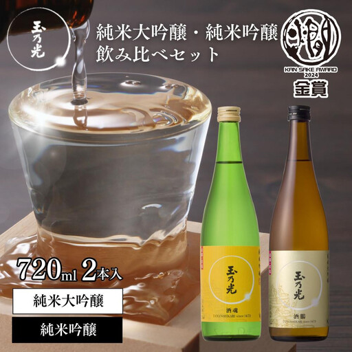 [玉乃光酒造]純米大吟醸・純米吟醸 2種飲み比べセット 720ml×2本 酒鵬・酒魂|京都 老舗 日本酒 人気