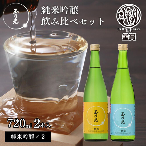 [玉乃光酒造]純米吟醸 2種飲み比べセット 720ml×2本 酒魂・酒楽|京都 老舗 日本酒 人気