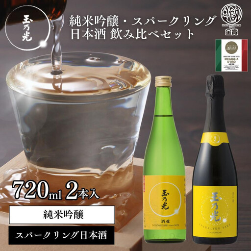 [玉乃光酒造]純米吟醸・スパークリング日本酒 2種飲み比べセット 720ml×2本 酒魂・京の光セット|京都 老舗 日本酒 人気
