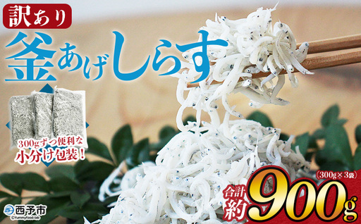 [老舗網元 訳あり釜揚げしらす 合計約900g(300g×3袋)]『1か月以内に順次出荷予定』 かまあげ シラス じゃこ 海鮮 海産物 丼 小魚 乾物 小分け 小分けパック 便利 カルシウム 国産 特産品 マルヨシ水産 愛媛県 西予市[冷凍]AMS0032