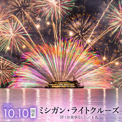 2026年10月10日開催!ミシガン・ライトクルーズ3F(お食事なし)/1名 [NE003]