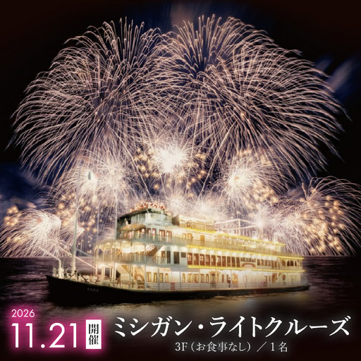 2026年11月21日開催!ミシガン・ライトクルーズ3F(お食事なし)/1名 [NE004]