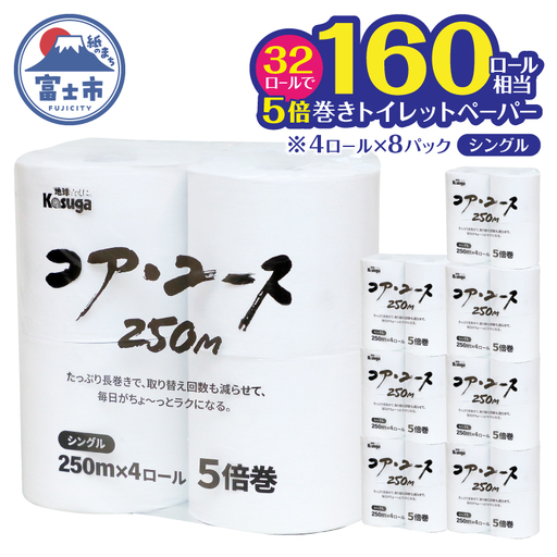 160ロール相当 トイレットペーパー 5倍巻 シングル コアユース 芯なし ホワイト 32ロール (4R×8パック) 長持ち 長巻き 省スペース 無地 無色 無香料 再生紙 日用品 消耗品 防災 備蓄 富士市 [sf023-033]