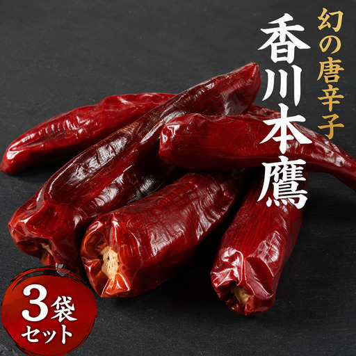 香川本鷹 唐辛子 8g (4本〜6本) 3袋セット