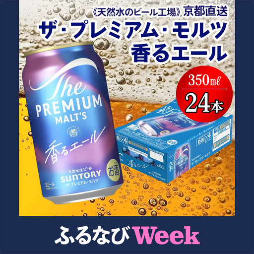 [ふるなびWEEK対象]ビール プレミアムモルツ 香るエール 350ml×24本 京都工場直送 ビール [1499f]