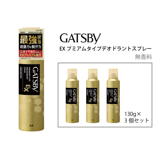 マンダム ギャツビー EXプレミアムタイプデオドラントスプレー 無香料 130g×3個セット